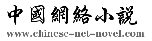 中国网络小说